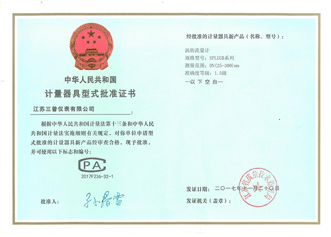  計量器具型式批準(zhǔn)證書