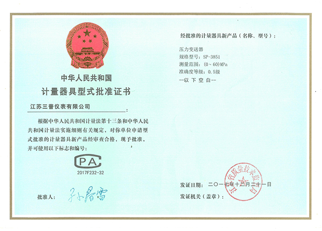 計量器具型式批準(zhǔn)證書